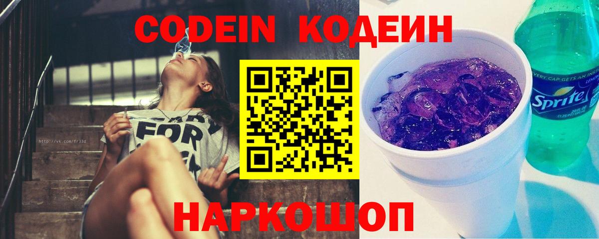 Кодеиновый сироп Lean Purple Drank Беслан
